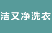 洁又净洗衣