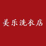 美乐洗衣