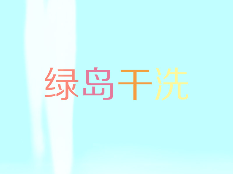绿岛干洗