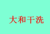 大和干洗