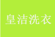 皇洁洗衣