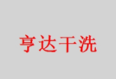 亨达干洗