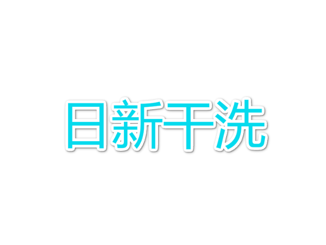 日新干洗