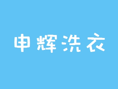 申辉洗衣