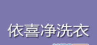依喜净洗衣