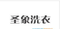 圣象洗衣