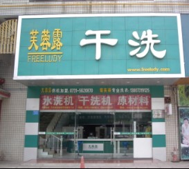 如何提高干洗店竞争力？