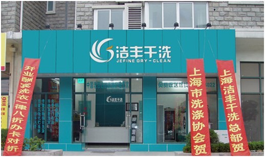 洁丰洗衣加盟品牌怎么样？