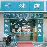 美娃洗衣：阳泉干洗店加盟怎么样？